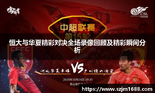 恒大与华夏精彩对决全场录像回顾及精彩瞬间分析