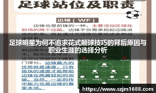 足球明星为何不追求花式颠球技巧的背后原因与职业生涯的选择分析