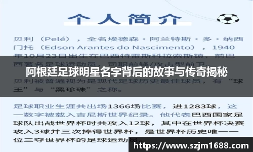 阿根廷足球明星名字背后的故事与传奇揭秘