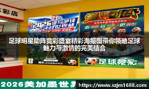 足球明星助阵竞彩盛宴精彩海报图带你领略足球魅力与激情的完美结合