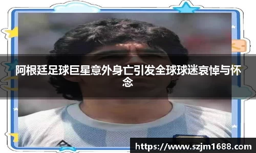 阿根廷足球巨星意外身亡引发全球球迷哀悼与怀念