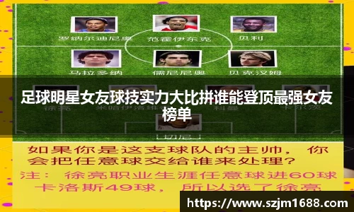 足球明星女友球技实力大比拼谁能登顶最强女友榜单