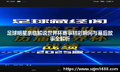 足球明星亲临解说世界杯赛事精彩瞬间与幕后故事全解析