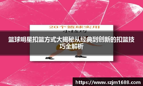 篮球明星扣篮方式大揭秘从经典到创新的扣篮技巧全解析