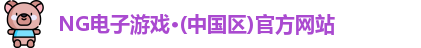 ng电子